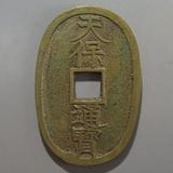 天保通宝　コレクション 日本銭,天保通宝 | ヤマトコレクションギャラリー