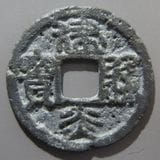 中国銭,宋銭 | ヤマトコレクションギャラリー