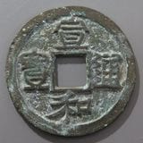 中国銭,宋銭 | ヤマトコレクションギャラリー