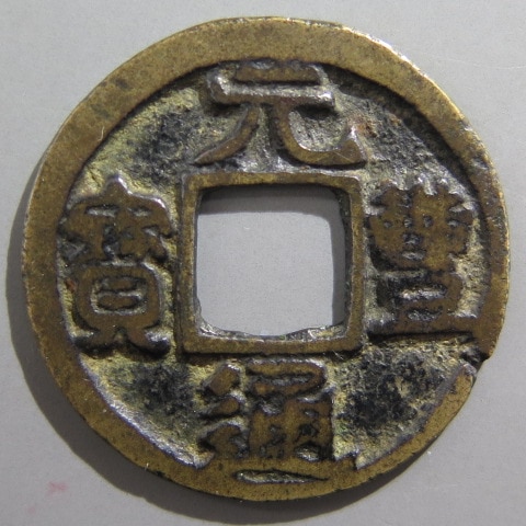 宋代 皇宋通宝 2枚セット 公博GBCA 美80 六級 母銭（大字）/