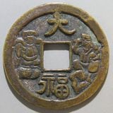 日本銭,絵銭 | ヤマトコレクションギャラリー