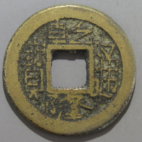 清朝銭】 乾隆通宝 宝陜局 広穿 （美品） | 中国銭,清朝銭 | ヤマト