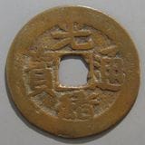 中国銭,清朝銭 | ヤマトコレクションギャラリー