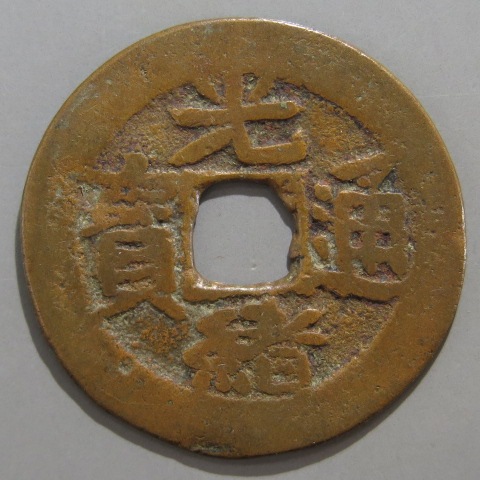 清朝銭】 光緒通宝 廸化局 新十 紅銭 （上品） | 中国銭,清朝銭