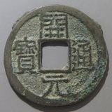 中国銭 | ヤマトコレクションギャラリー