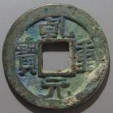 中国銭,唐・五代十国銭 | ヤマトコレクションギャラリー