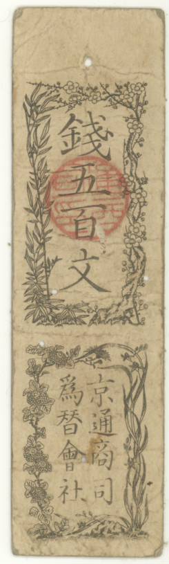 古紙幣類】 京通商司為替会社 銭五百文 小虫（美～上品） | 日本の紙幣