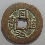 中国銭,清朝銭 | ヤマトコレクションギャラリー