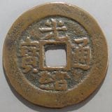 中国銭 | ヤマトコレクションギャラリー