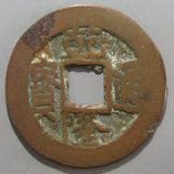 中国銭,清朝銭 | ヤマトコレクションギャラリー