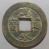 日本銭,新寛永,一文銭 | ヤマトコレクションギャラリー