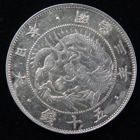 近代銭】 旭竜50銭銀貨 明治3年 （極美品） | 日本銭,近代銭 | ヤマト