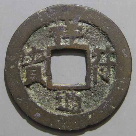 安南銭】 天平手 祥符通宝 小宝仰符 （美～上品） | 朝鮮・安南銭,安南