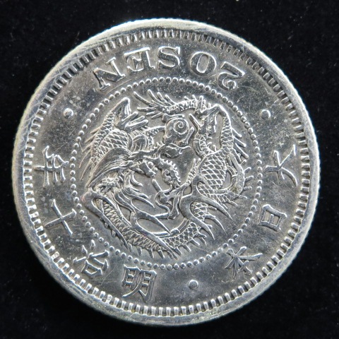 近代銭】 竜20銭銀貨 明治10年 （美品） | 日本銭,近代銭 | ヤマト