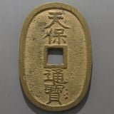 日本銭,天保通宝 | ヤマトコレクションギャラリー