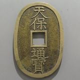 日本銭,天保通宝 | ヤマトコレクションギャラリー