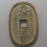日本銭,天保通宝 | ヤマトコレクションギャラリー