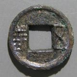 中国銭,古文銭 | ヤマトコレクションギャラリー