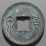 中国銭 | ヤマトコレクションギャラリー