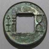 中国銭 | ヤマトコレクションギャラリー