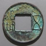 中国銭 | ヤマトコレクションギャラリー