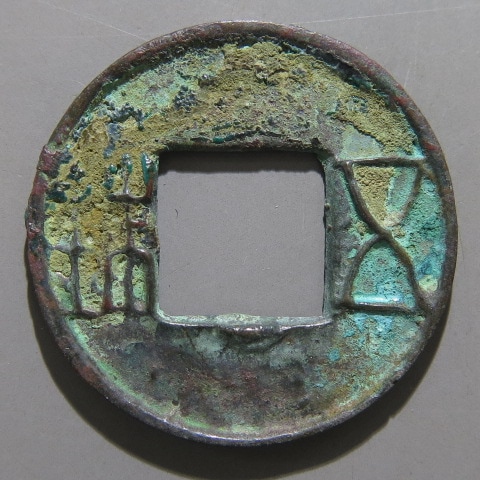 古文銭】 前漢 赤側五銖 下半星 錆（美～上品） | 中国銭,古文銭