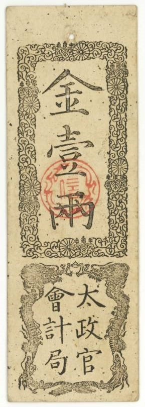 古紙幣類】 太政官札 金一両 小穴1（極美品） | 日本の紙幣,古札類