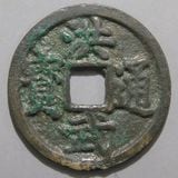 中国銭 | ヤマトコレクションギャラリー