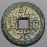 中国銭 | ヤマトコレクションギャラリー