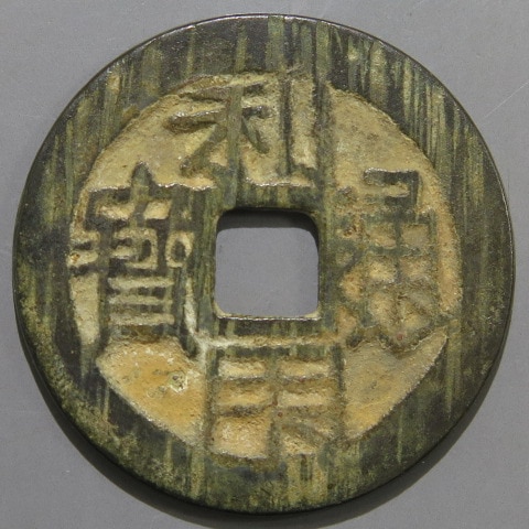 ○明銭 大順通宝 背工 【公式通販】
