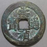 中国銭 | ヤマトコレクションギャラリー