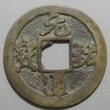 中国銭,宋銭 | ヤマトコレクションギャラリー