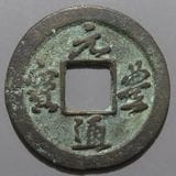 中国銭,宋銭 | ヤマトコレクションギャラリー