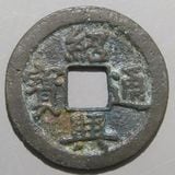 中国銭 | ヤマトコレクションギャラリー