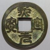 日本銭,鐚銭 | ヤマトコレクションギャラリー