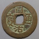 中国銭 | ヤマトコレクションギャラリー