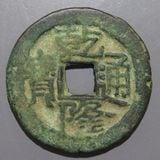 中国銭 | ヤマトコレクションギャラリー