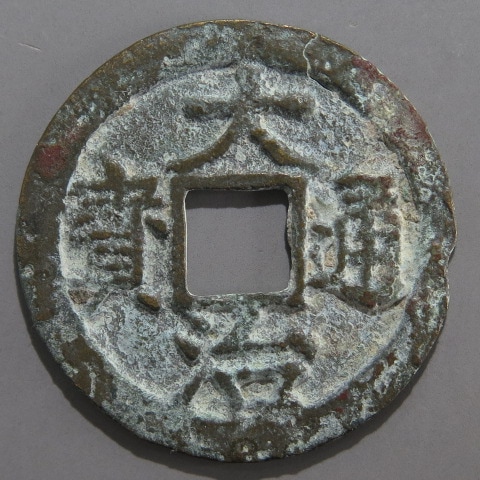 安南銭】 歴代 大治通宝 楷書濶縁 青錆（美～上品） | 朝鮮・安南銭