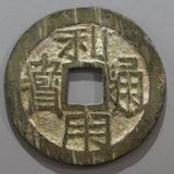 中国銭 | ヤマトコレクションギャラリー