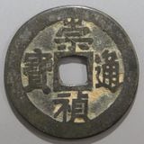 中国銭 | ヤマトコレクションギャラリー