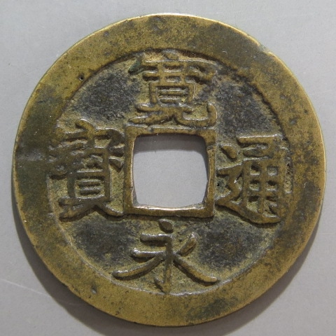 寛永通宝】 古寛永 水戸長永 濶縁 （美品） | 日本銭,古寛永 | ヤマト