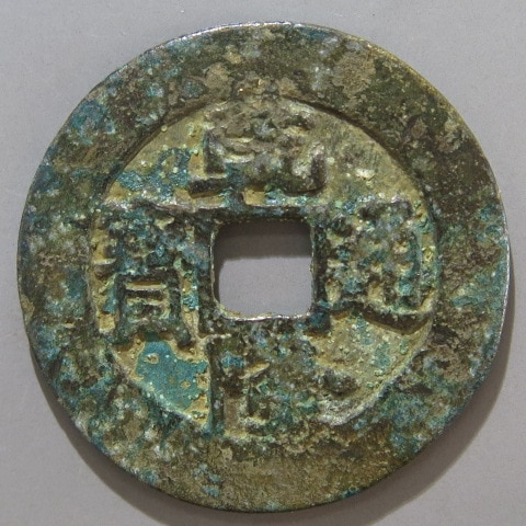 古銭 乾隆通宝 内庭銭 万選銭 清朝銭】 乾隆通宝 宝泉局 万選銭 小錆（上品） | 中国銭,清朝銭