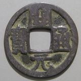 古銭 中国 五代十国 幽州 永安一百 穴銭　私 中国銭,唐・五代十国銭 | ヤマトコレクションギャラリー