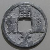 中国銭,唐・五代十国銭 | ヤマトコレクションギャラリー