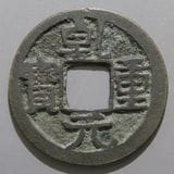 中国銭,唐・五代十国銭 | ヤマトコレクションギャラリー