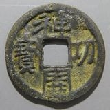 日本銭,皇朝銭 | ヤマトコレクションギャラリー