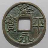 日本銭,皇朝銭 | ヤマトコレクションギャラリー