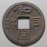 日本銭,皇朝銭 | ヤマトコレクションギャラリー