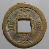 日本銭,新寛永 | ヤマトコレクションギャラリー