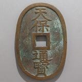 天保通宝　秋田　広長郭　長郭　銀座購入品 天保通寶 秋田 細郭 | 明治以前の日本の古銭,天保通寶・琉球通寶 | i